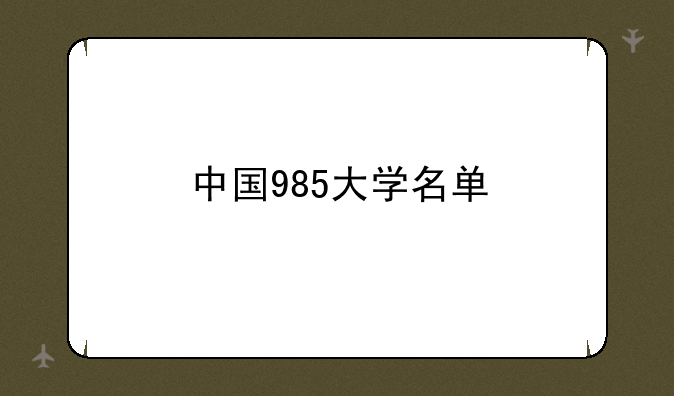 中国985大学名单