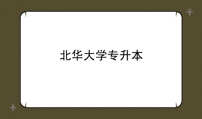 北华大学专升本