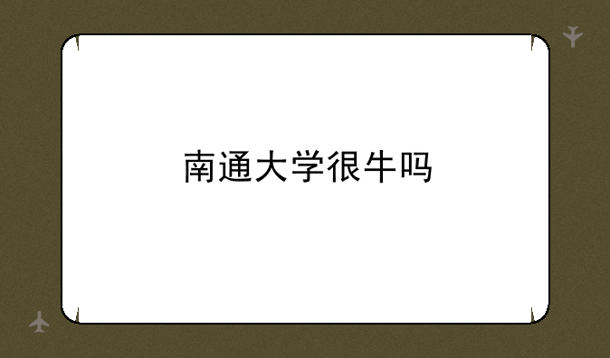 南通大学很牛吗