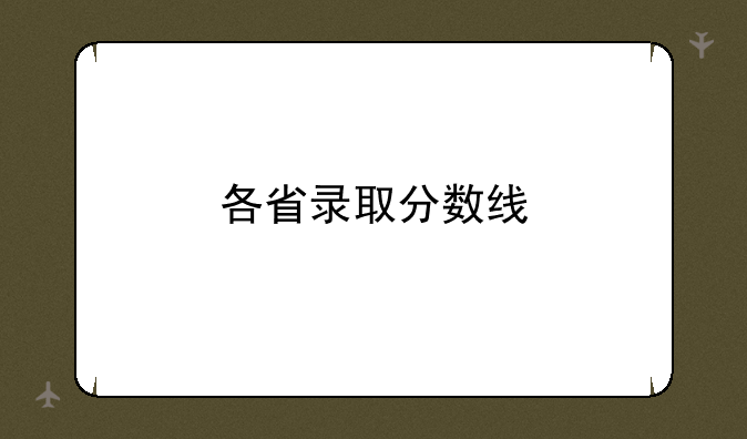 各省录取分数线