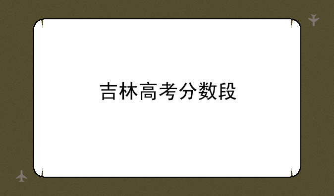 吉林高考分数段