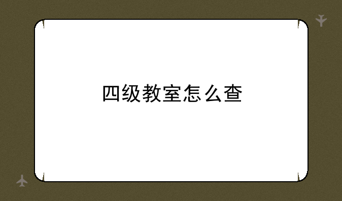 四级教室怎么查
