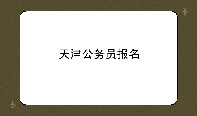 天津公务员报名