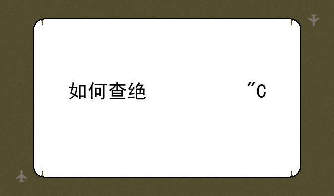 如何查统考成绩