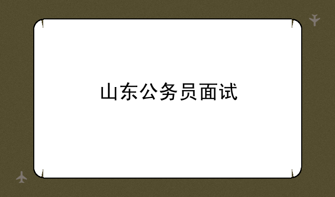 山东公务员面试