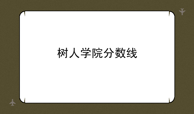 树人学院分数线