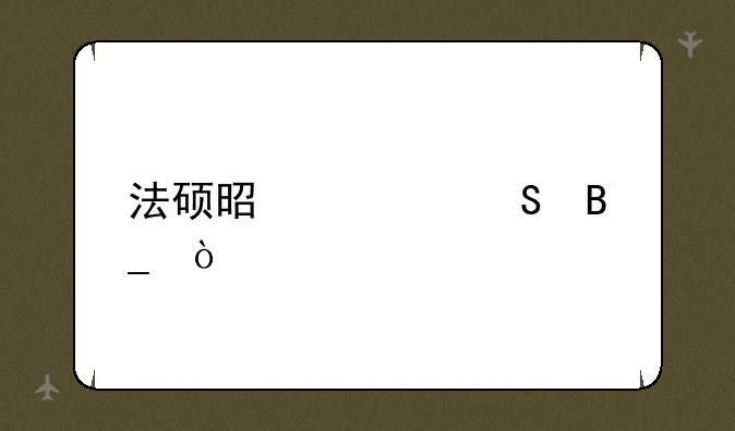 法硕是考研吗？