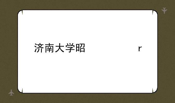 济南大学是几本