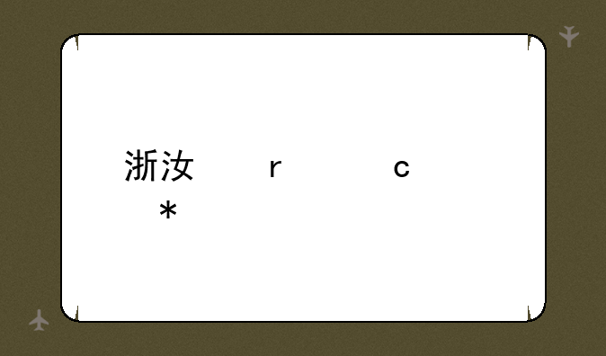 浙江省高考状元