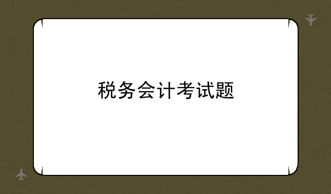 税务会计考试题