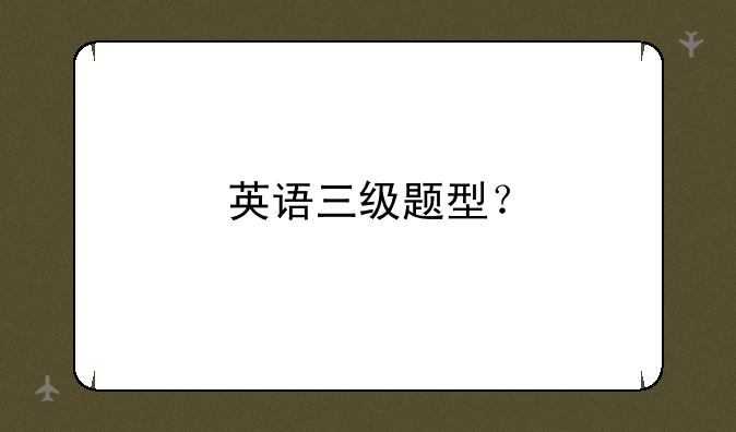 英语三级题型？