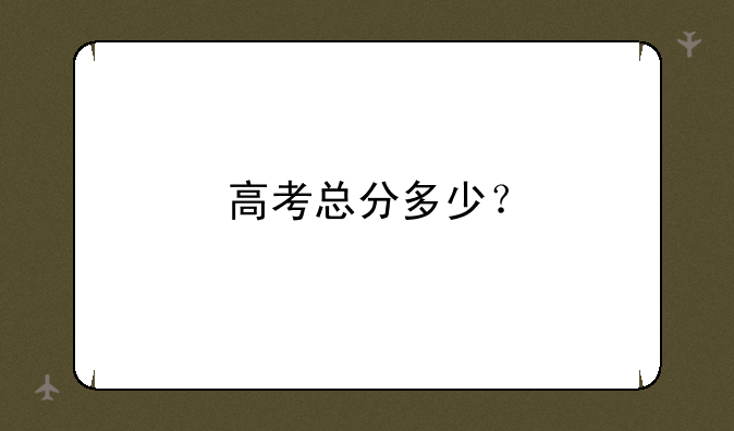 高考总分多少?