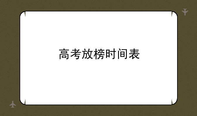 高考放榜时间表
