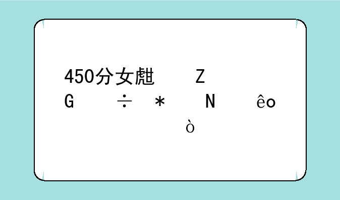 450分女生文科能报哪些警校？