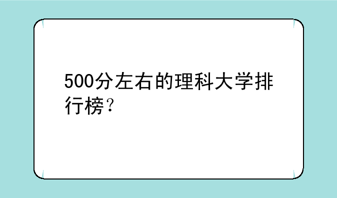 500分左右的理科大学排行榜？