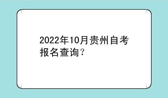 2022年10月贵州自考报名查询？