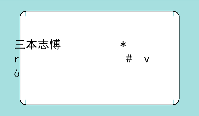 三本志愿填报需要什么条件？