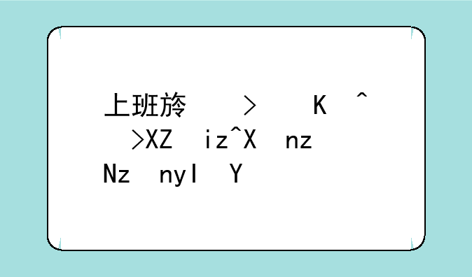 上班族可以考全日制研究生么
