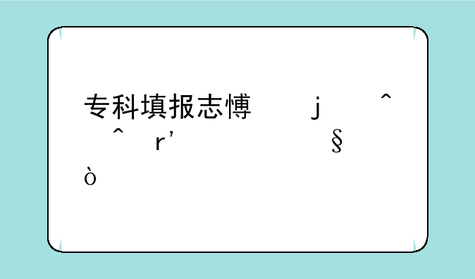 专科填报志愿的时间有几天？