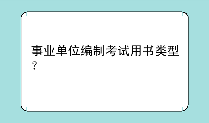 事业单位编制考试用书类型？