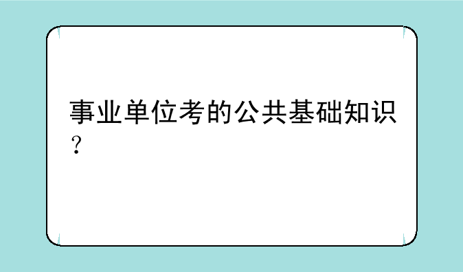 事业单位考的公共基础知识？