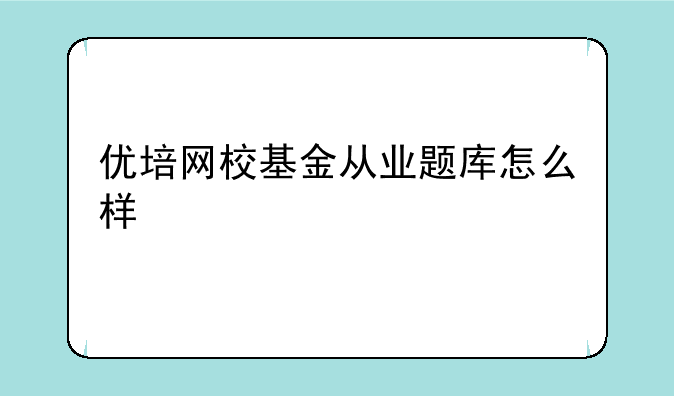 优培网校基金从业题库怎么样