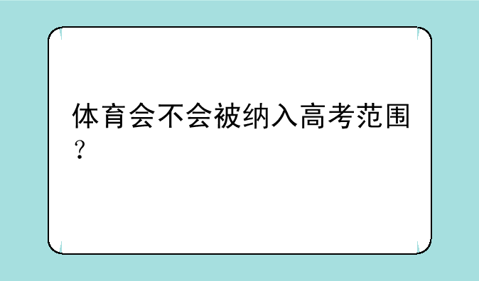 体育会不会被纳入高考范围？