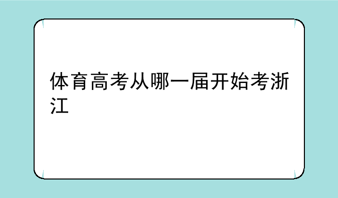 体育高考从哪一届开始考浙江