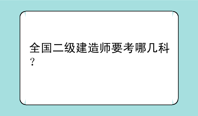 全国二级建造师要考哪几科？