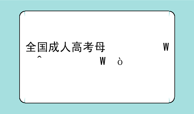 全国成人高考每年何时考试？