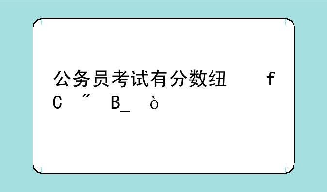 公务员考试有分数线限制吗？