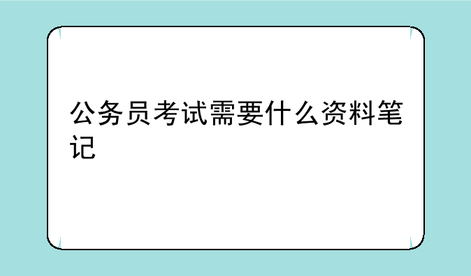 公务员考试需要什么资料笔记
