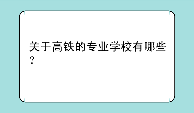 关于高铁的专业学校有哪些？
