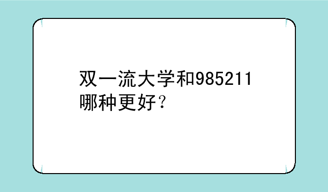 双一流大学和985211哪种更好？