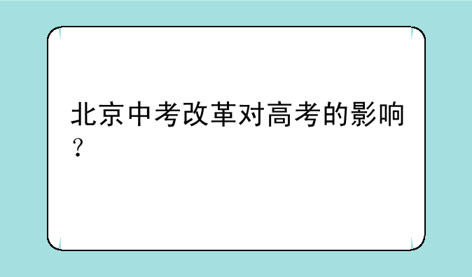北京中考改革对高考的影响？