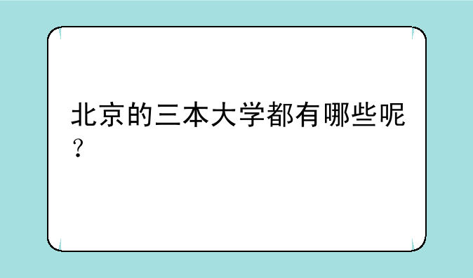 北京的三本大学都有哪些呢？