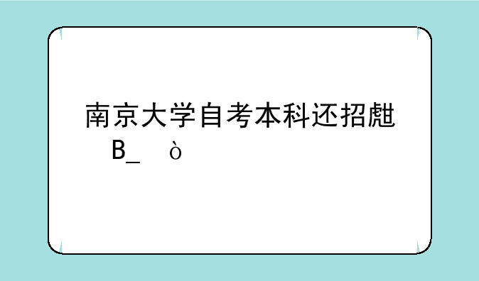 南京大学自考本科还招生吗？