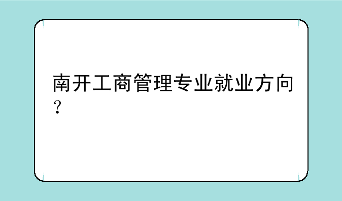 南开工商管理专业就业方向？