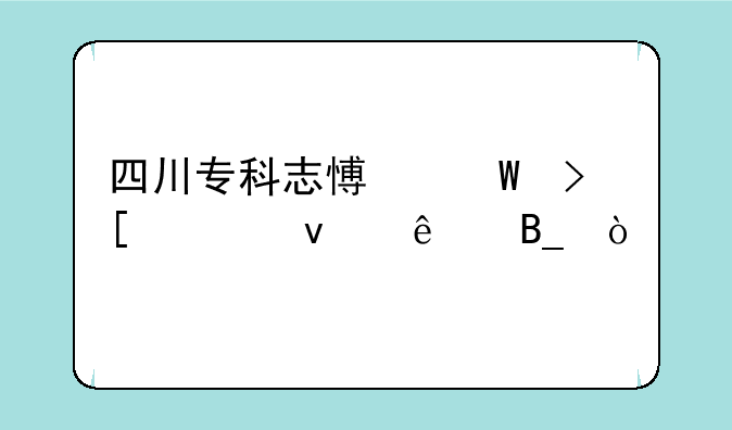 四川专科志愿录取出来了吗？
