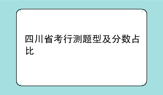 四川省考行测题型及分数占比