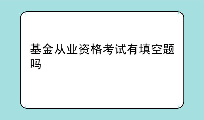 基金从业资格考试有填空题吗