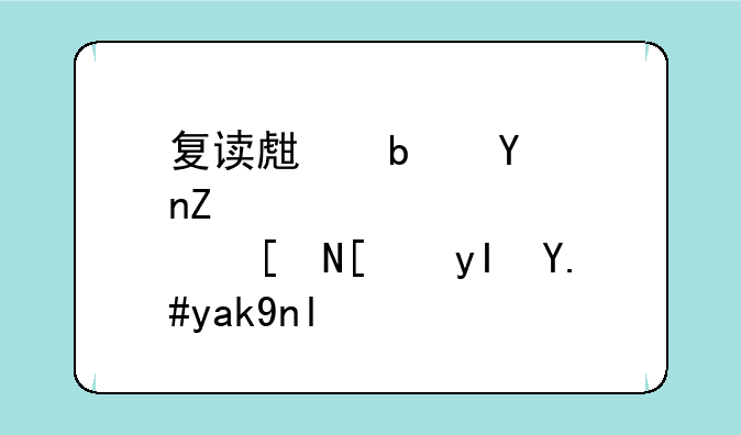 复读生是否对应届生不公平？