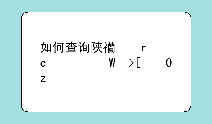 如何查询陕西省高考录取结果
