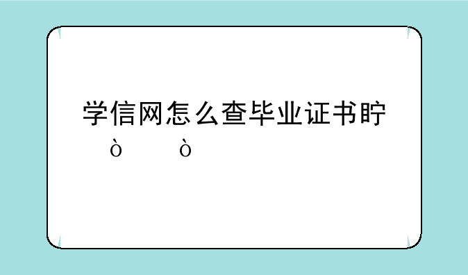 学信网怎么查毕业证书真伪？