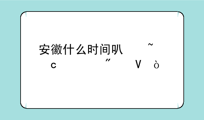 安徽什么时间可查高考分数？