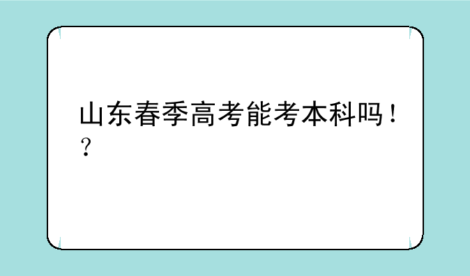 山东春季高考能考本科吗！？