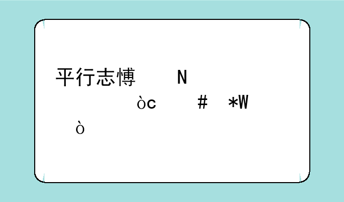 平行志愿哪个学校优先投档？