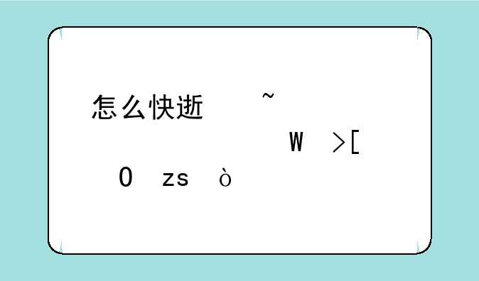 怎么快速查询大学录取结果？