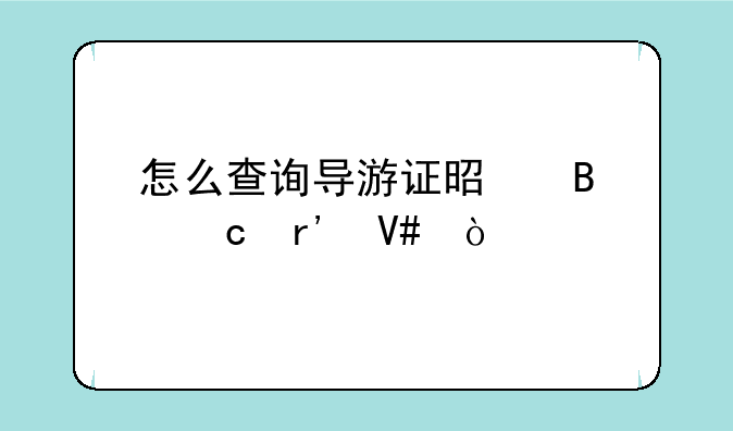怎么查询导游证是否还有效？
