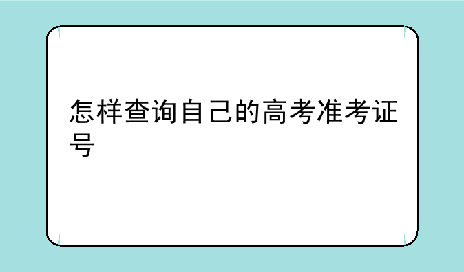 怎样查询自己的高考准考证号
